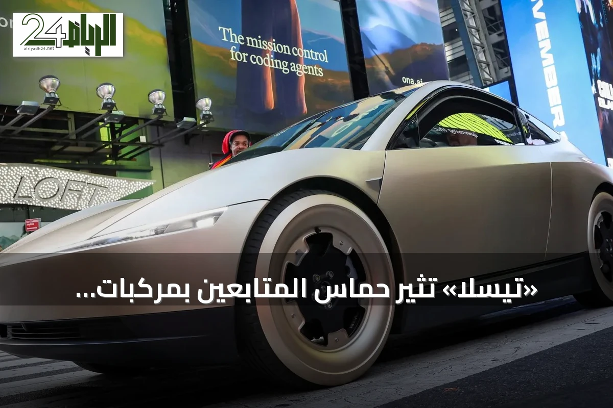 «تيسلا» تثير حماس المتابعين بمركبات «سايبركاب» ذاتية القيادة بالكامل في أوستن
