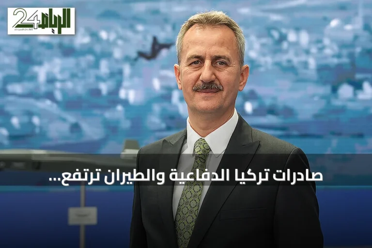 صادرات تركيا الدفاعية والطيران ترتفع 16.2% إلى 6.3 مليار دولار خلال ثمانية أشهر