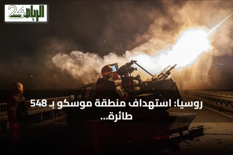 روسيا: استهداف منطقة موسكو بـ 548 طائرة مسيرة أوكرانية