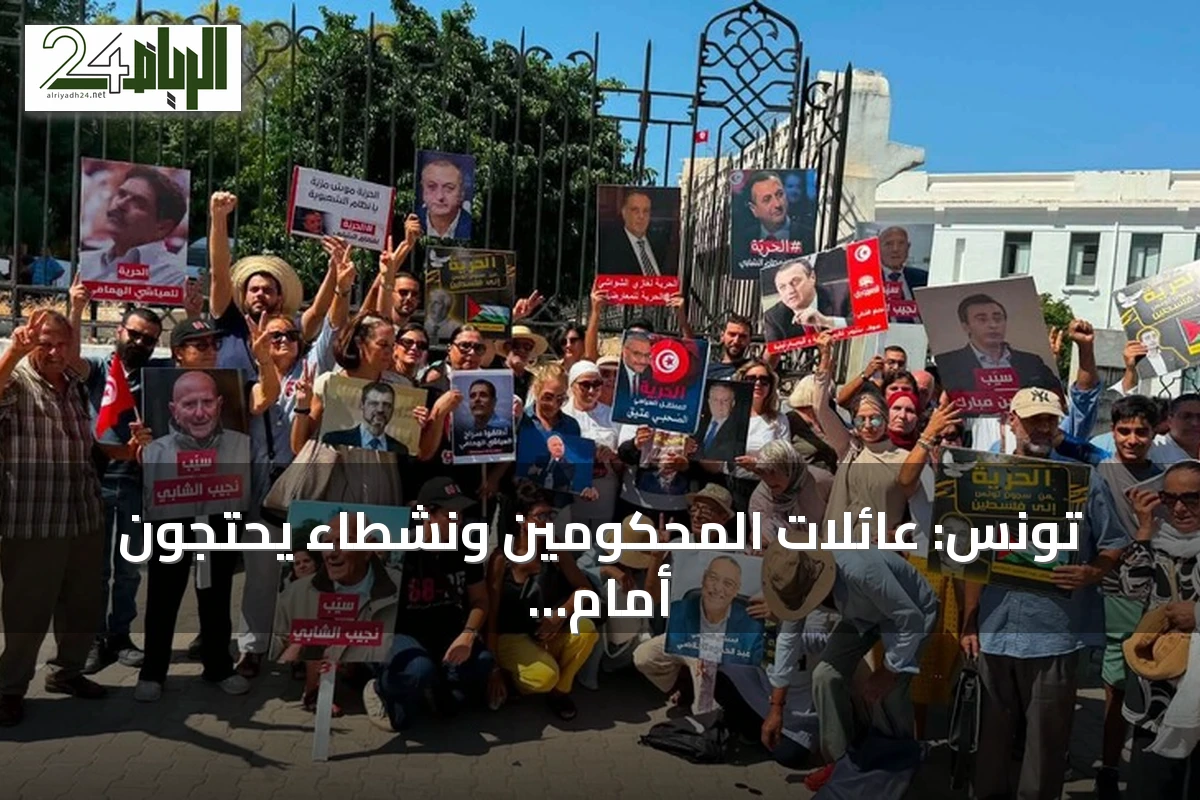 تونس: عائلات المحكومين ونشطاء يحتجون أمام محكمة التعقيب مطالبة بالإفراج