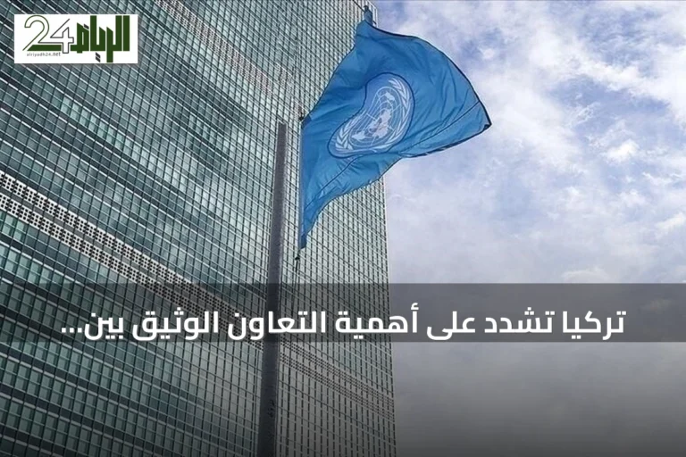 تركيا تشدد على أهمية التعاون الوثيق بين سوريا والوكالة الدولية للطاقة الذرية