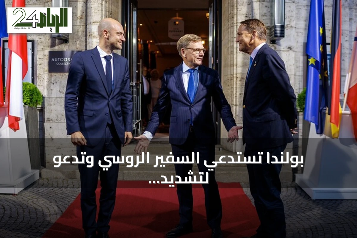 بولندا تستدعي السفير الروسي وتدعو لتشديد قيود أوروبية على الدبلوماسيين بعد حادثة الطائرة المسيرة