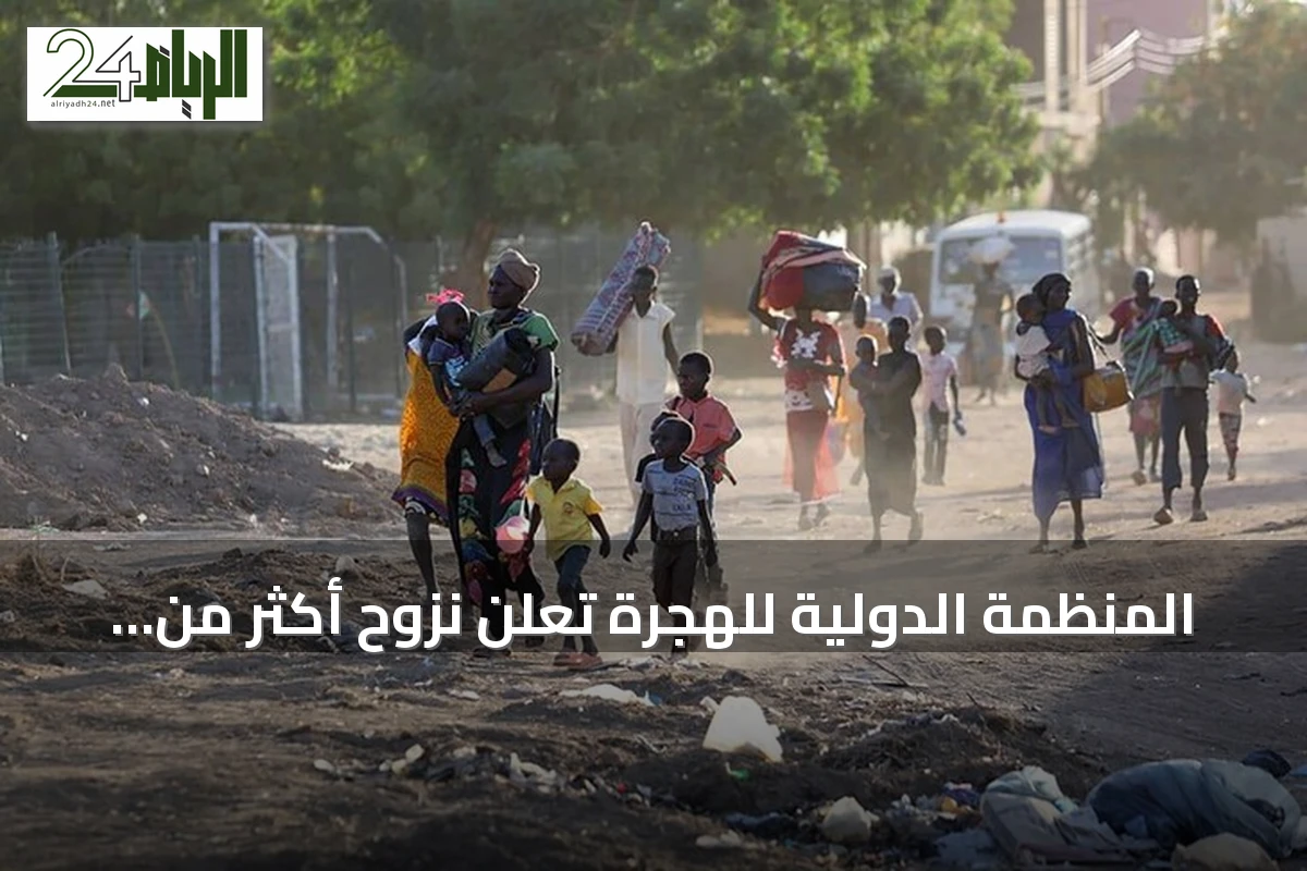 المنظمة الدولية للهجرة تعلن نزوح أكثر من تسعة آلاف شخص من جنوب كردفان والنيل الأزرق