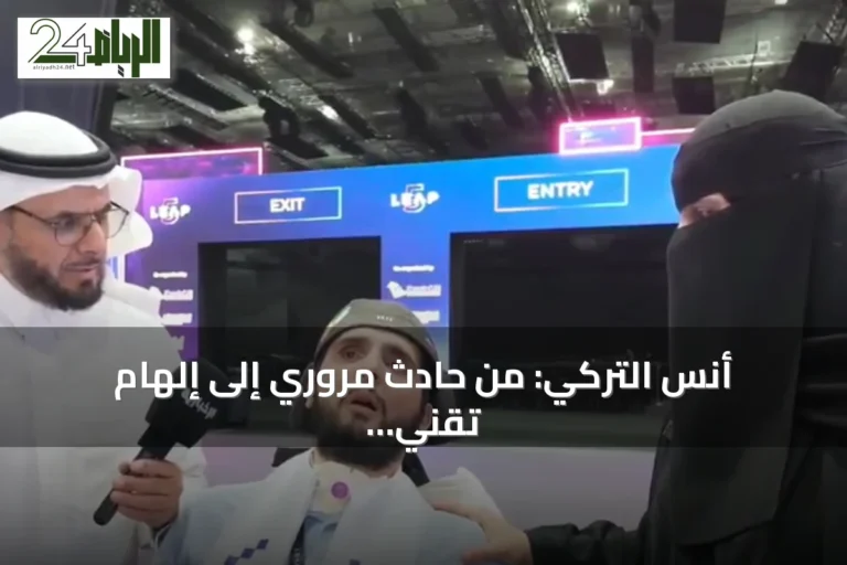 أنس التركي: من حادث مروري إلى إلهام تقني في ليب 2026