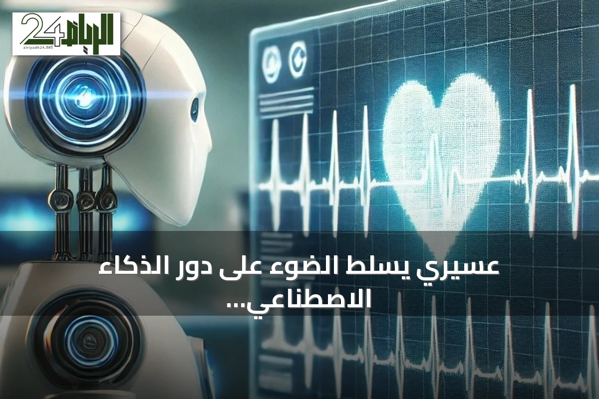 عسيري يسلط الضوء على دور الذكاء الاصطناعي في تحسين دقة القسطرة القلبية والتدريب