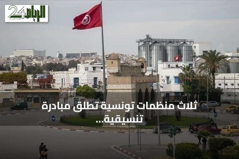 ثلاث منظمات تونسية تطلق مبادرة تنسيقية لمواجهة الأزمات السياسية والاقتصادية والاجتماعية