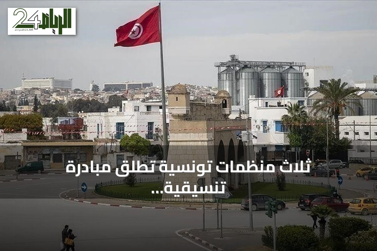 ثلاث منظمات تونسية تطلق مبادرة تنسيقية لمواجهة الأزمات السياسية والاقتصادية والاجتماعية