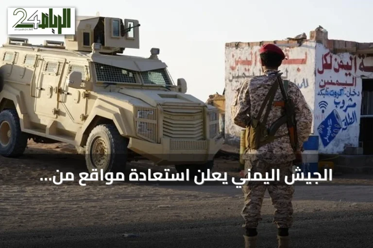 الجيش اليمني يعلن استعادة مواقع من الحوثيين غرب تعز