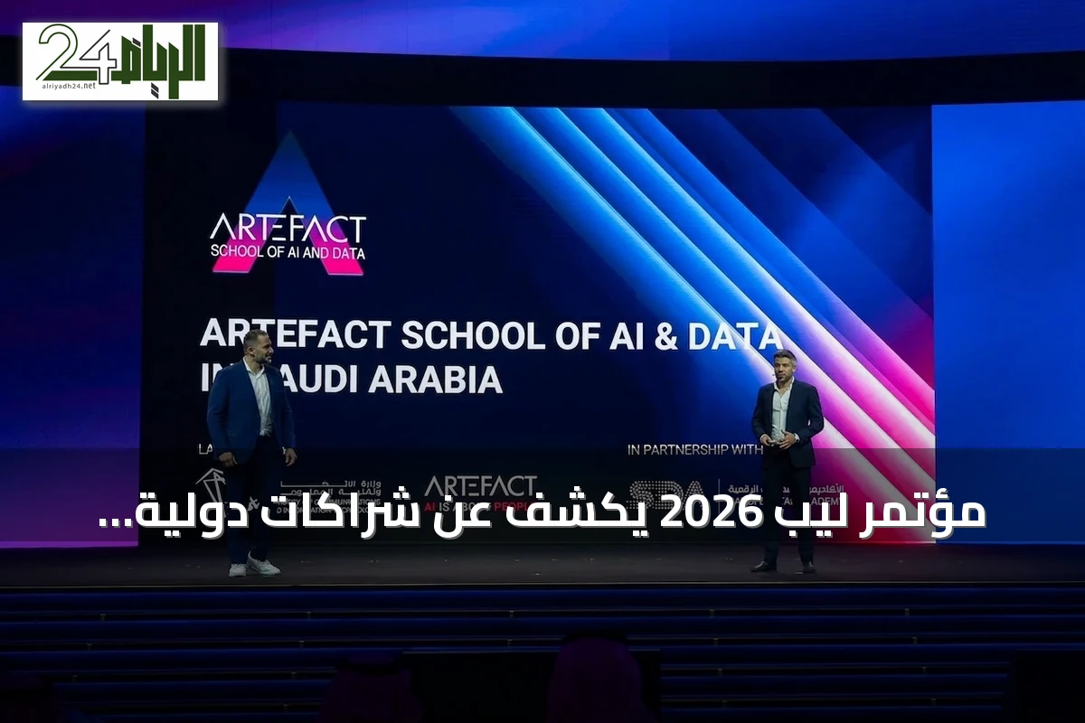 مؤتمر ليب 2026 يكشف عن شراكات دولية لتأهيل ملايين المستفيدين في مجال الذكاء الاصطناعي