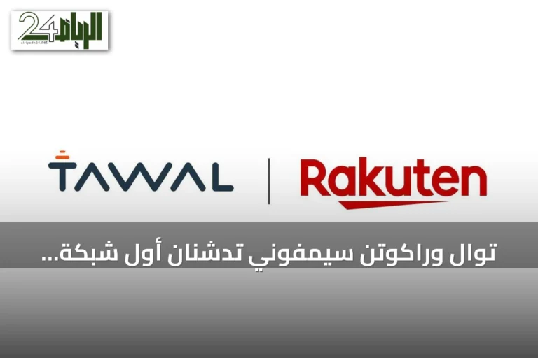 توال وراكوتن سيمفوني تدشنان أول شبكة داخلية مشتركة بتقنية Cloud RAN في كاوست