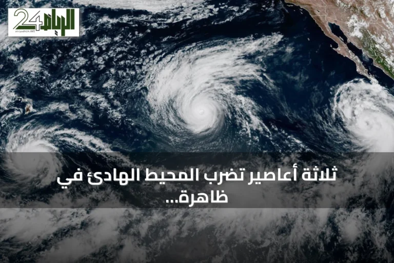 ثلاثة أعاصير تضرب المحيط الهادئ في ظاهرة نادرة مرتبطة بارتفاع حرارة المياه