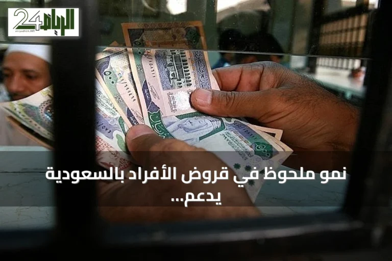 نمو ملحوظ في قروض الأفراد بالسعودية يدعم ارتفاع الائتمان المصرفي بنهاية يوليو 2026