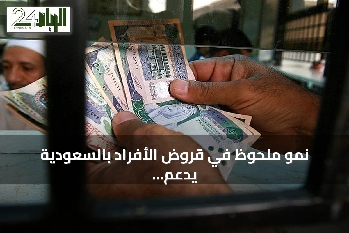 نمو ملحوظ في قروض الأفراد بالسعودية يدعم ارتفاع الائتمان المصرفي بنهاية يوليو 2026