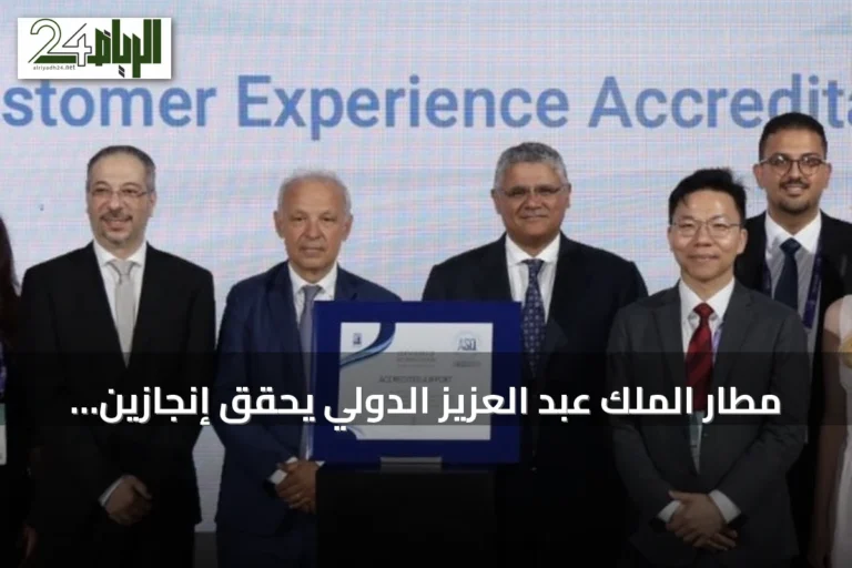 مطار الملك عبد العزيز الدولي يحقق إنجازين جديدين في قمة ACI لتجربة المطارات بإسطنبول 2026