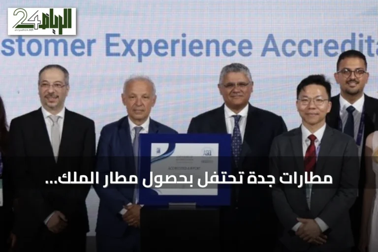 مطارات جدة تحتفل بحصول مطار الملك عبدالعزيز على شهادتي تجربة العملاء والسلامة العامة في مؤتمر إسطنبول 2026
