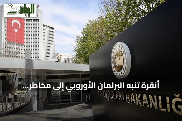 أنقرة تنبه البرلمان الأوروبي إلى مخاطر تبني مزاعم قبرص الرومية ضد القوات التركية