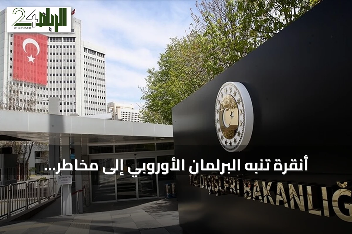 أنقرة تنبه البرلمان الأوروبي إلى مخاطر تبني مزاعم قبرص الرومية ضد القوات التركية
