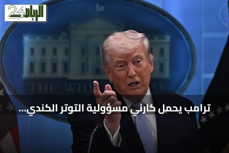 ترامب يحمل كارني مسؤولية التوتر الكندي الأمريكي ويحذر من انهيار الاقتصاد