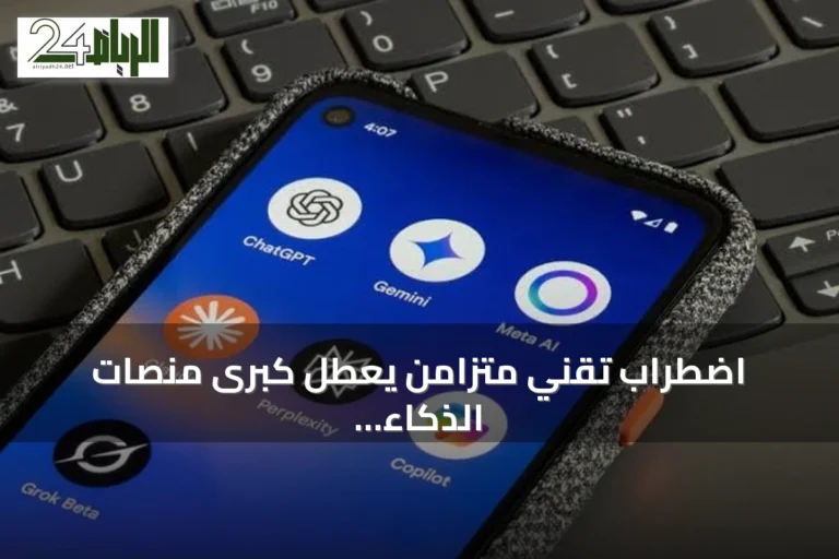 اضطراب تقني متزامن يعطل كبرى منصات الذكاء الاصطناعي عالمياً