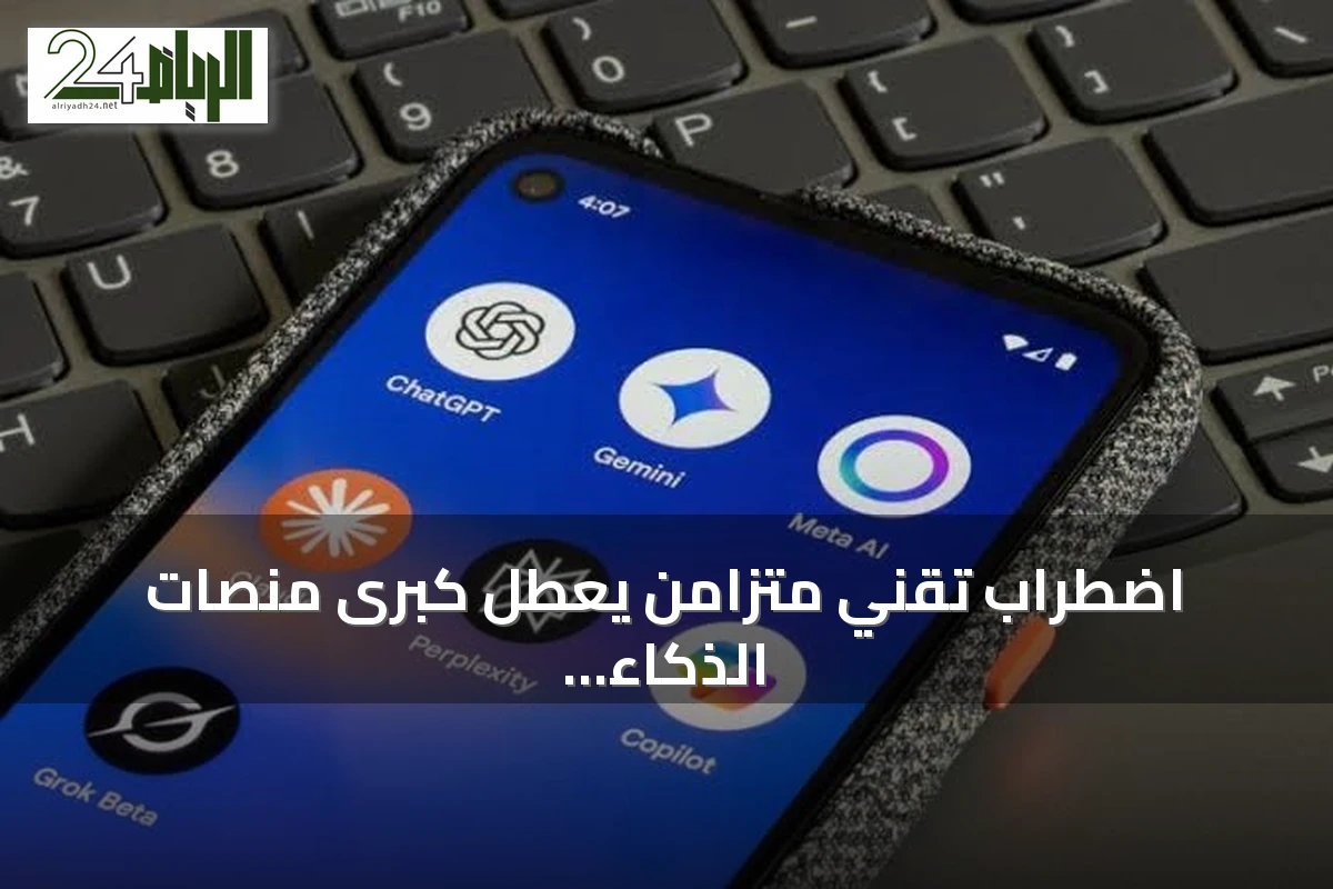 اضطراب تقني متزامن يعطل كبرى منصات الذكاء الاصطناعي عالمياً