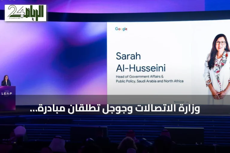 وزارة الاتصالات وجوجل تُطلقان مبادرة الذكاء الاصطناعي لمليون طالب سعودي في ليب 2026