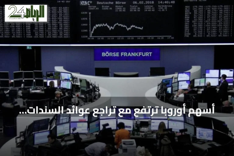 أسهم أوروبا ترتفع مع تراجع عوائد السندات وانتظار بيانات الوظائف الأمريكية