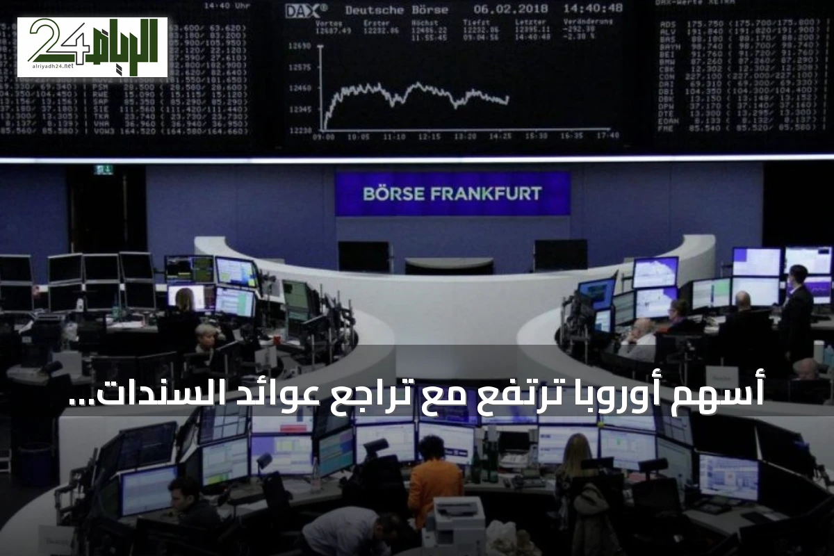 أسهم أوروبا ترتفع مع تراجع عوائد السندات وانتظار بيانات الوظائف الأمريكية