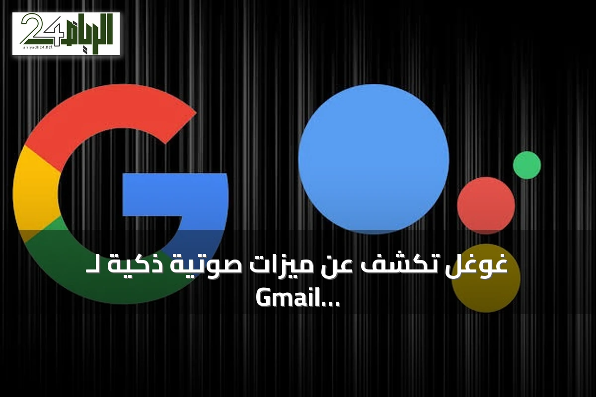 غوغل تكشف عن ميزات صوتية ذكية لـ Gmail ومستندات وكيب