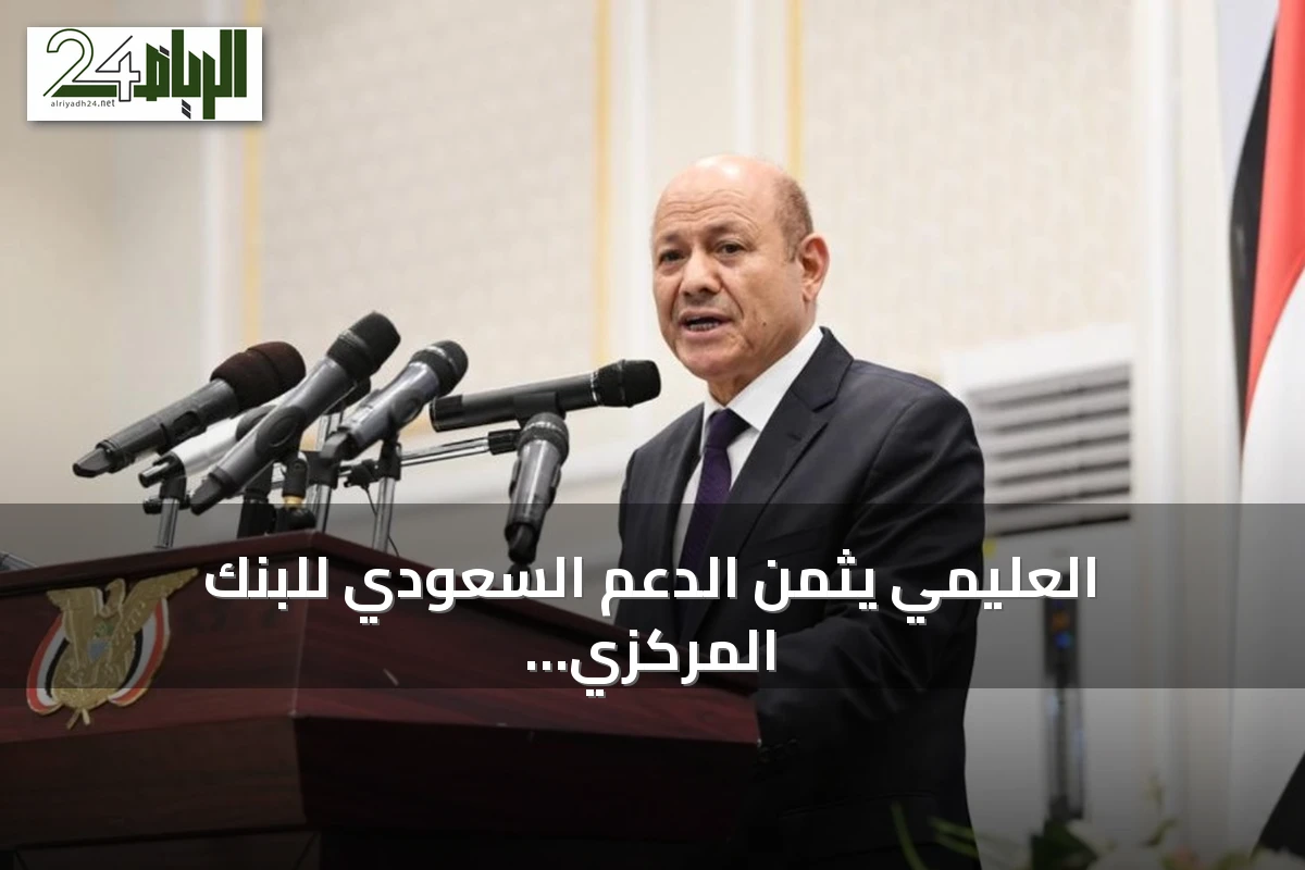 العليمي يثمن الدعم السعودي للبنك المركزي اليمني ويعزز آمال الاستقرار