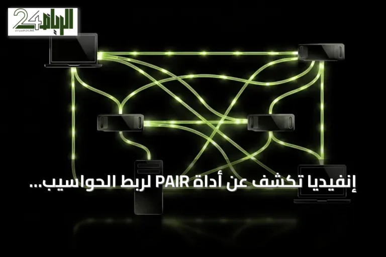 إنفيديا تكشف عن أداة PAIR لربط الحواسيب المنزلية وتعزيز قدرات الذكاء الاصطناعي المحلي
