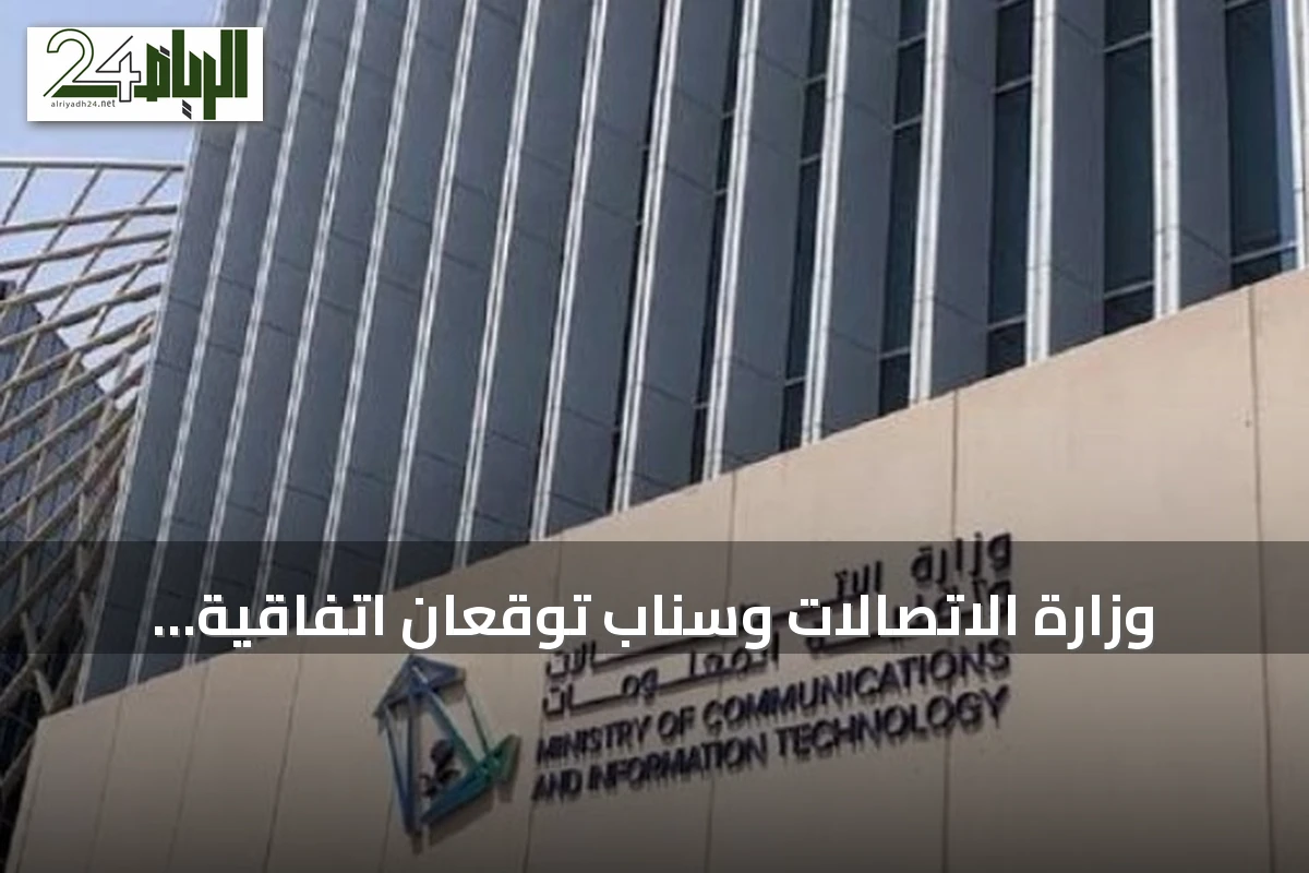 وزارة الاتصالات وسناب توقعان اتفاقية شراكة لتمكين 20 ألف كفاءة رقمية بحلول 2030