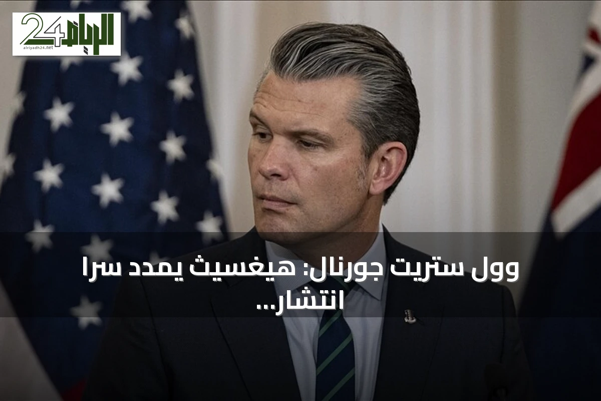 وول ستريت جورنال: هيغسيث يمدد سراً انتشار القوات الأمريكية ضد إيران