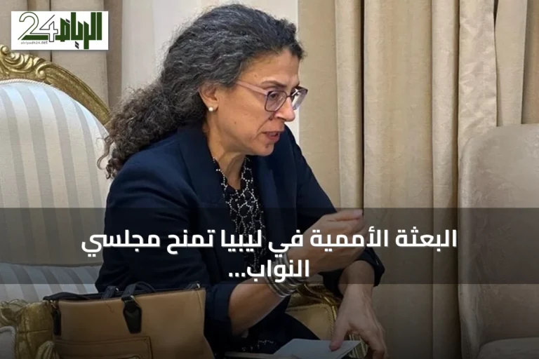البعثة الأممية في ليبيا تمنح مجلسي النواب والدولة شهراً للموافقة على اتفاق «4+4» للانتخابات