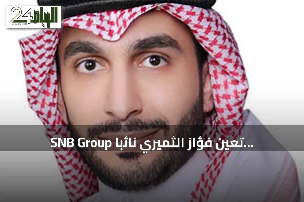 SNB Group تُعيّن فؤاز الثميري نائباً للرئيس التنفيذي للبنك السعودي الوطني