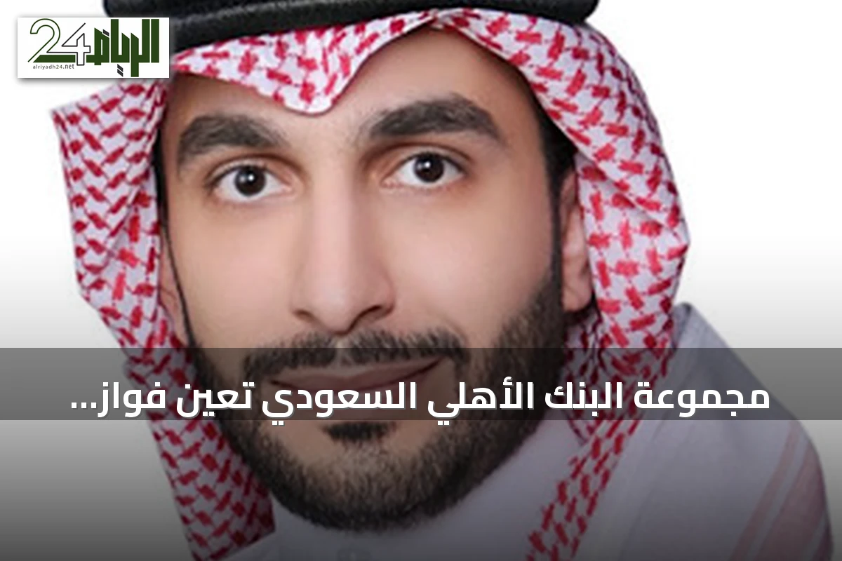 مجموعة البنك الأهلي السعودي تعيّن فواز الثميري نائباً للرئيس التنفيذي بدءاً من سبتمبر 2026