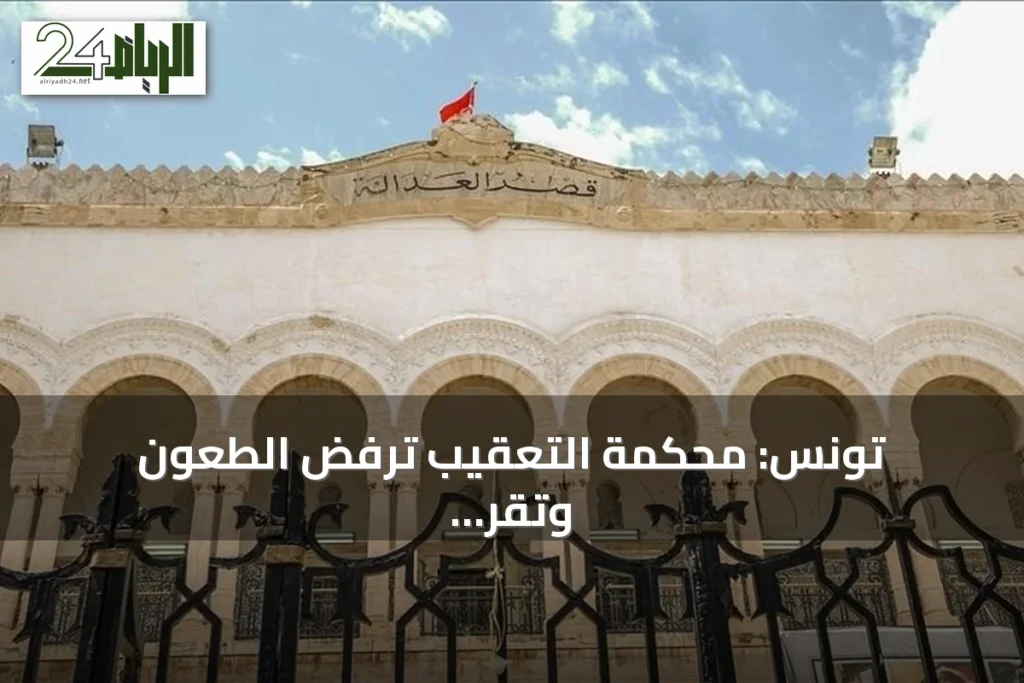 تونس: محكمة التعقيب ترفض الطعون وتُقرّ أحكاماً بالسجن تصل إلى 45 عاماً في قضية التآمر