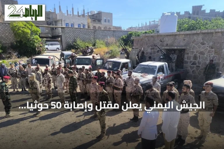 الجيش اليمني يعلن مقتل وإصابة 50 حوثياً بعد صد هجوم على طريق تعز‑المخا