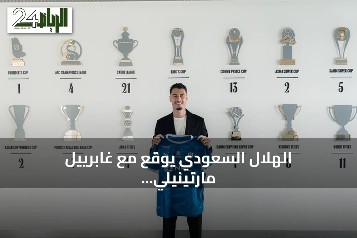 الهلال السعودي يوقع مع غابرييل مارتينيلي من أرسنال في صفقة قياسية