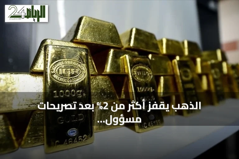 الذهب يقفز أكثر من 2% بعد تصريحات مسؤول Federal Reserve عن احتمال تثبيت الفائدة