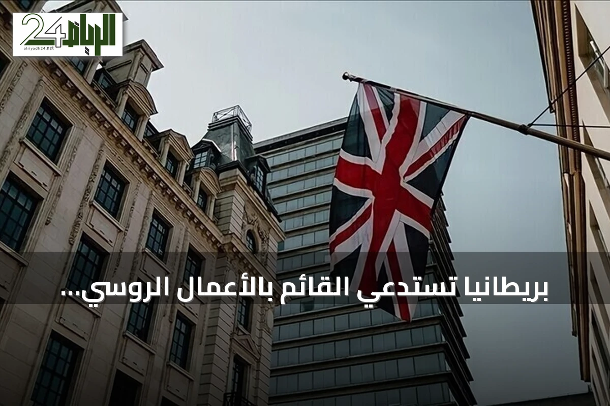بريطانيا تستدعي القائم بالأعمال الروسي بعد اكتشاف طائرة مسيرة مفخخة بألمانيا