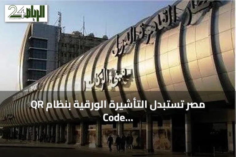 مصر تستبدل التأشيرة الورقية بنظام QR Code عند الوصول إلى مطار القاهرة