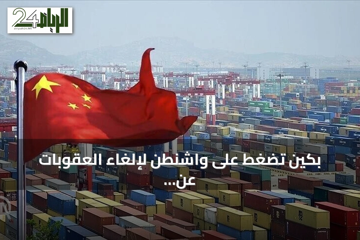 بكين تضغط على واشنطن لإلغاء العقوبات عن الشركات الصينية المتهمة بالتعامل مع إيران