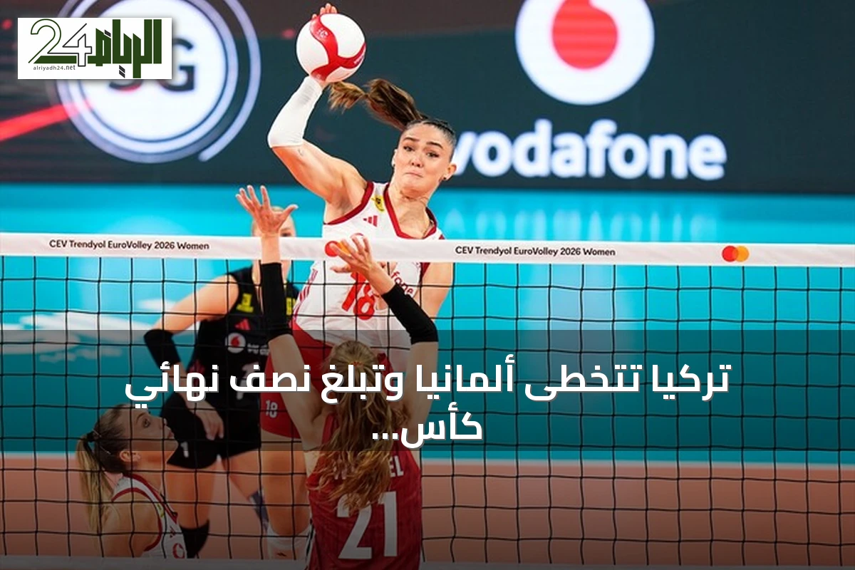 تركيا تتخطى ألمانيا وتبلغ نصف نهائي كأس أوروبا للسيدات 2026