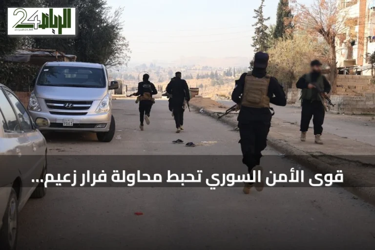قوى الأمن السوري تحبط محاولة فرار زعيم ميليشيا درع الوطن وتعلن عن تحييد قائد آخر