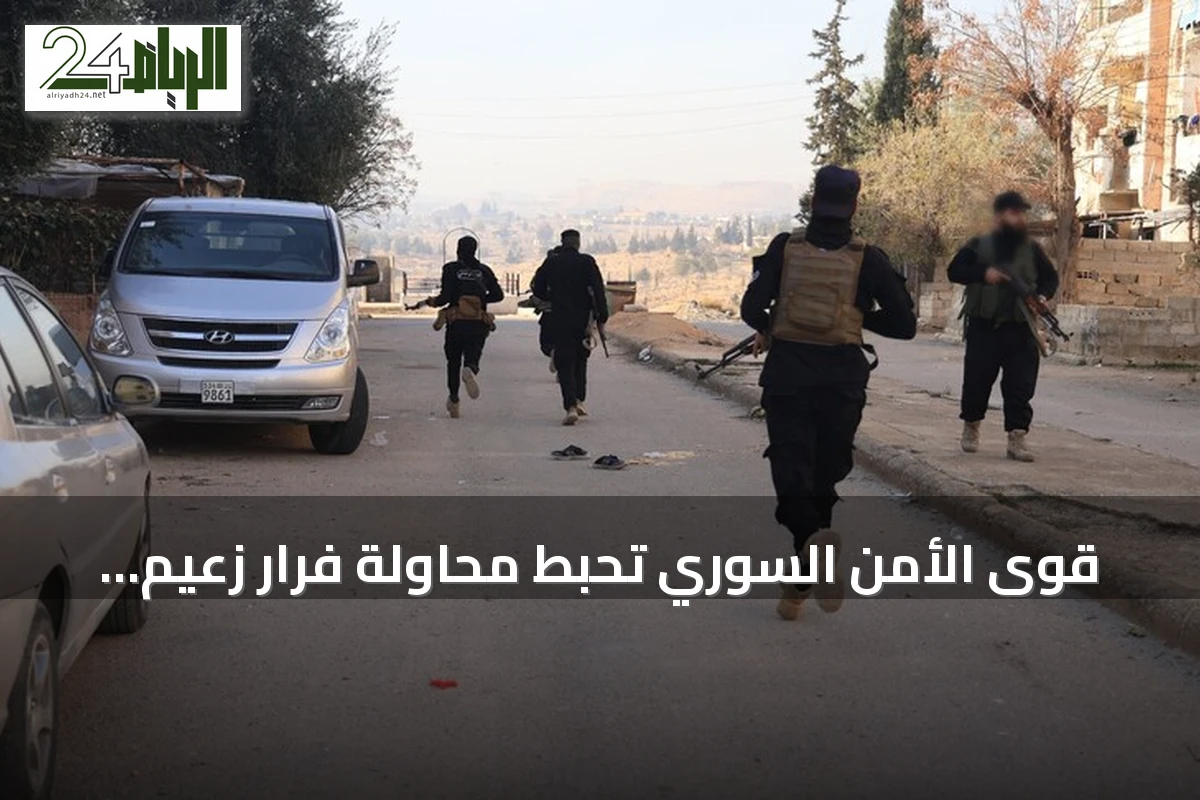 قوى الأمن السوري تحبط محاولة فرار زعيم ميليشيا درع الوطن وتعلن عن تحييد قائد آخر