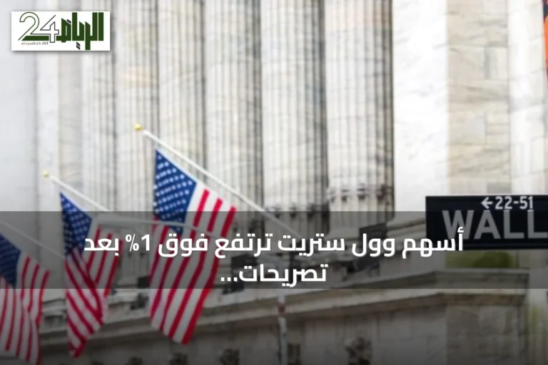 أسهم وول ستريت ترتفع فوق 1% بعد تصريحات الفيدرالي التي هدأت مخاوف الفائدة