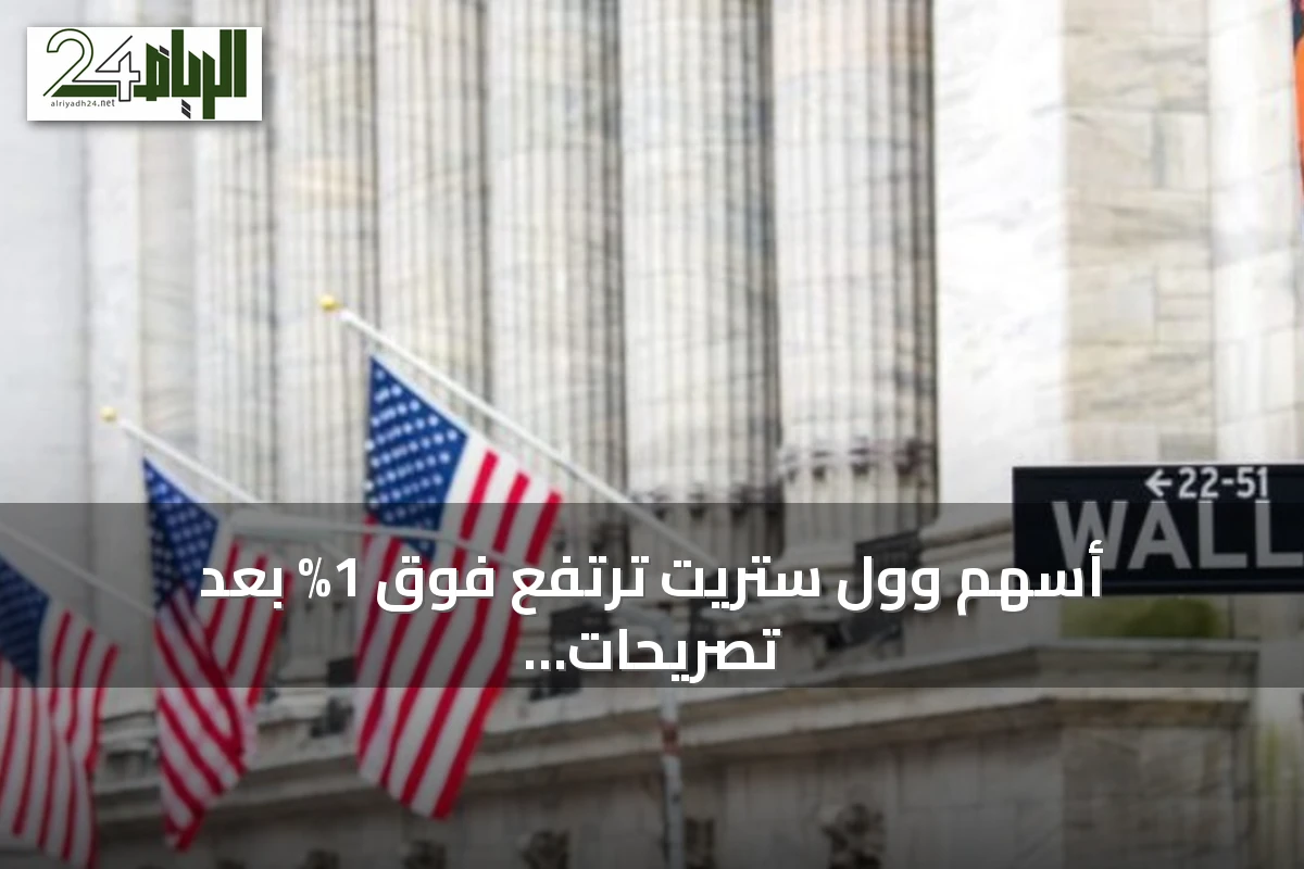 أسهم وول ستريت ترتفع فوق 1% بعد تصريحات الفيدرالي التي هدأت مخاوف الفائدة