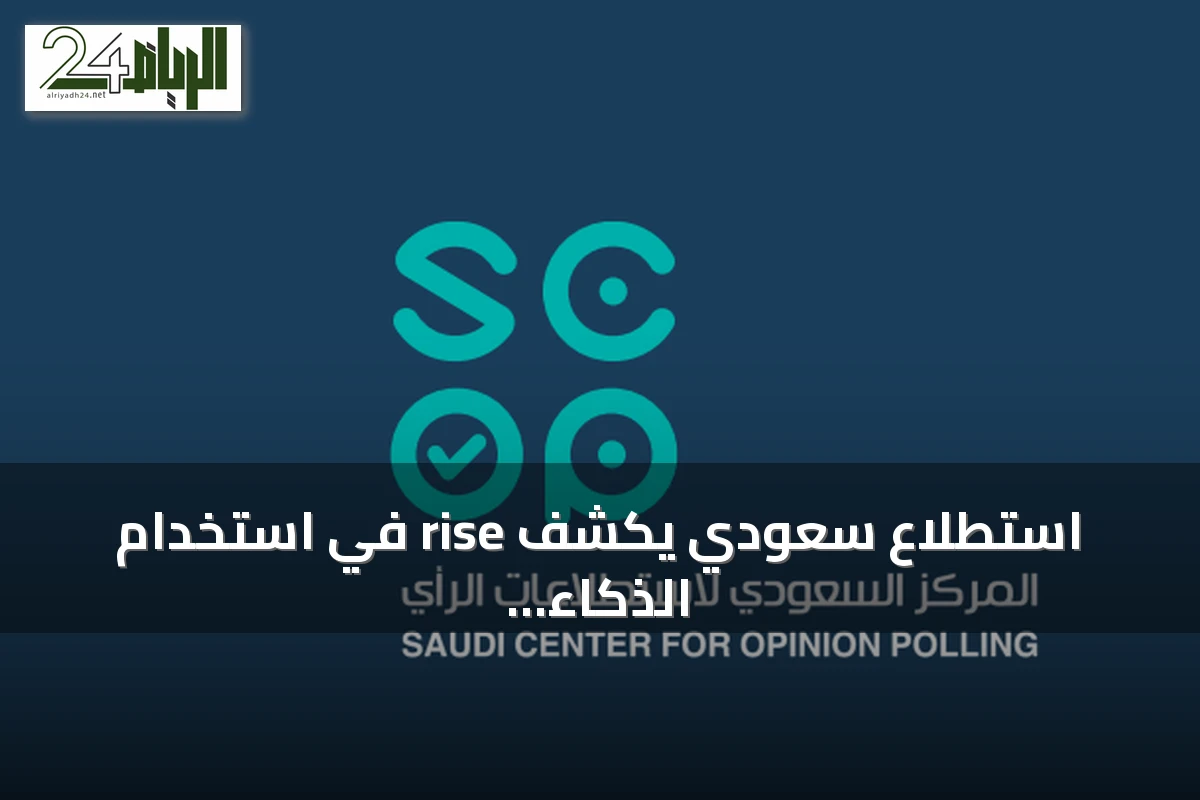 استطلاع سعودي يكشف rise في استخدام الذكاء الاصطناعي ومخاوف من تأثيره على الوظائف