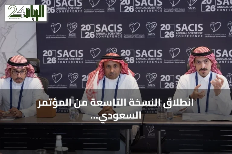 انطلاق النسخة التاسعة من المؤتمر السعودي الدولي للقسطرة والتداخلات القلبية بالرياض