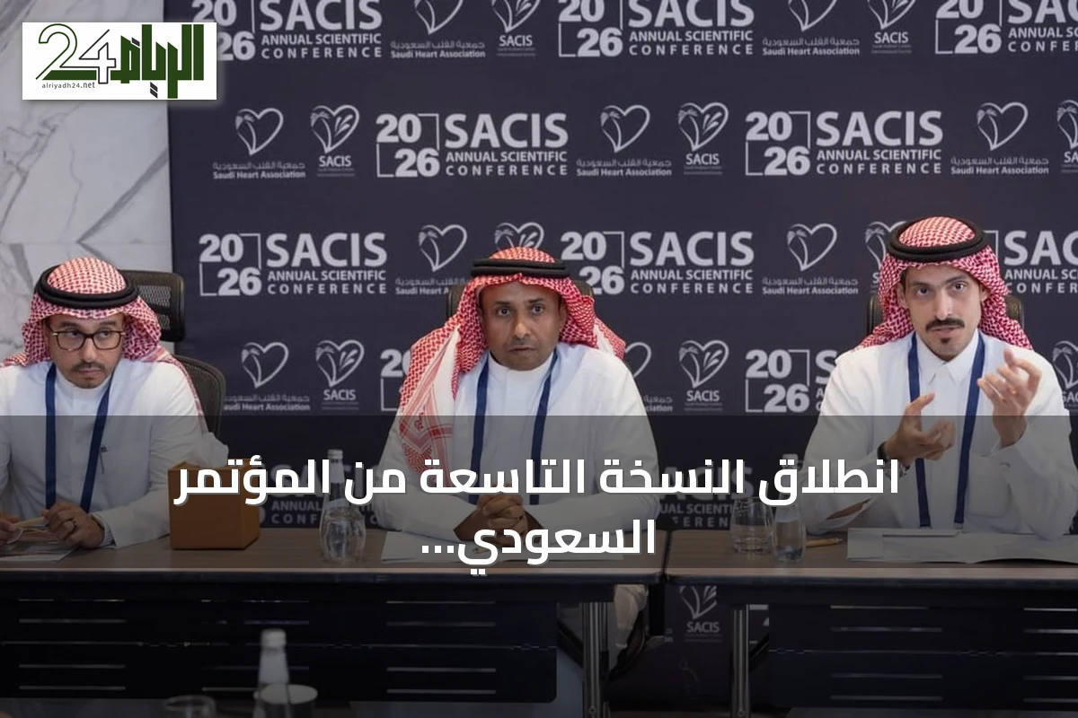 انطلاق النسخة التاسعة من المؤتمر السعودي الدولي للقسطرة والتداخلات القلبية بالرياض